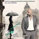 داوود قاسملونژاد – یه کم فکر کن
